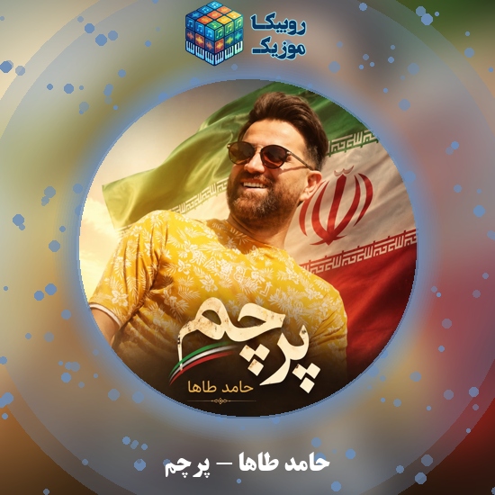 دانلود آهنگ حامد طاها پرچم 1 دانلود آهنگ پرچم حامد طاها